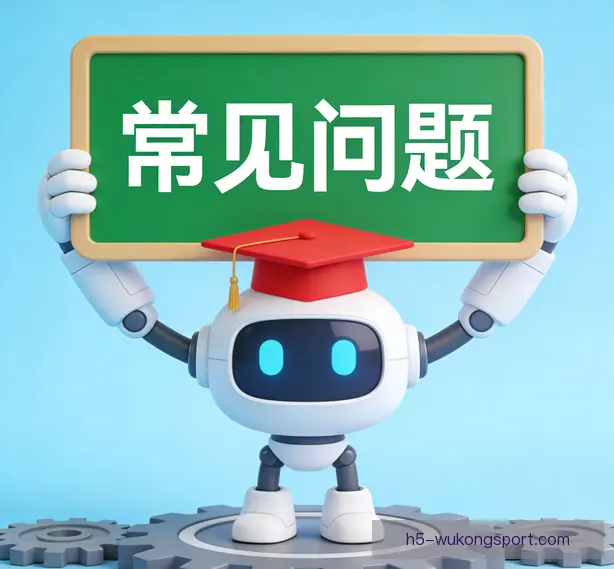 常见问题